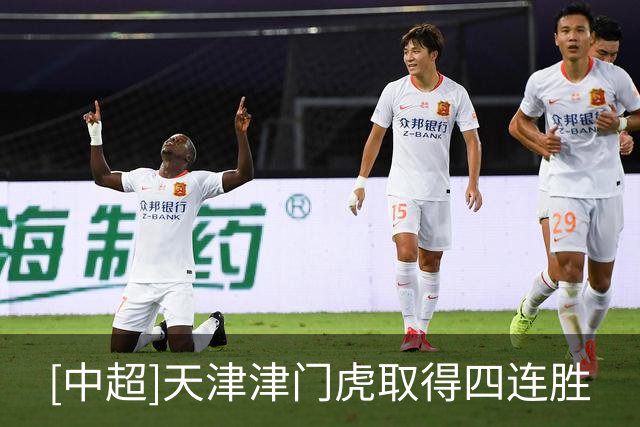[中超]天津津门虎取得四连胜